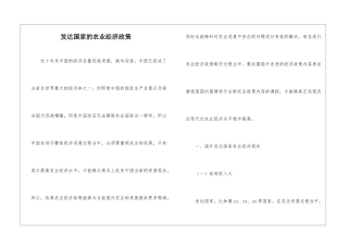 发达国家的农业经济政策