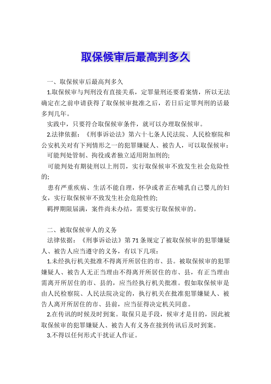 取保候审后最高判多久_第1页