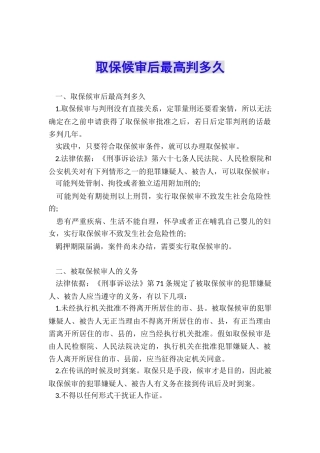 取保候审后最高判多久