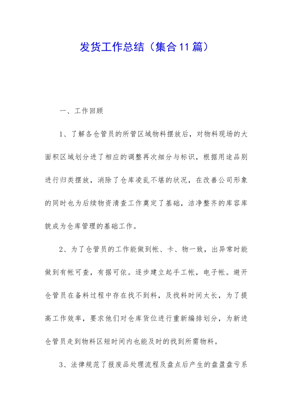 发货工作总结_第1页