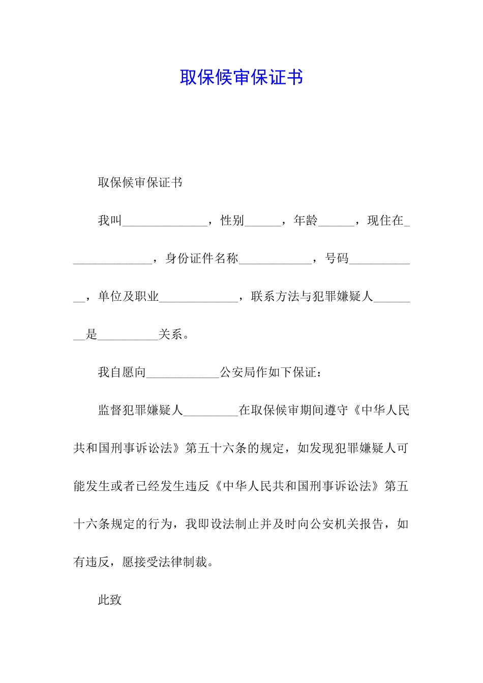 取保候审保证书_第1页