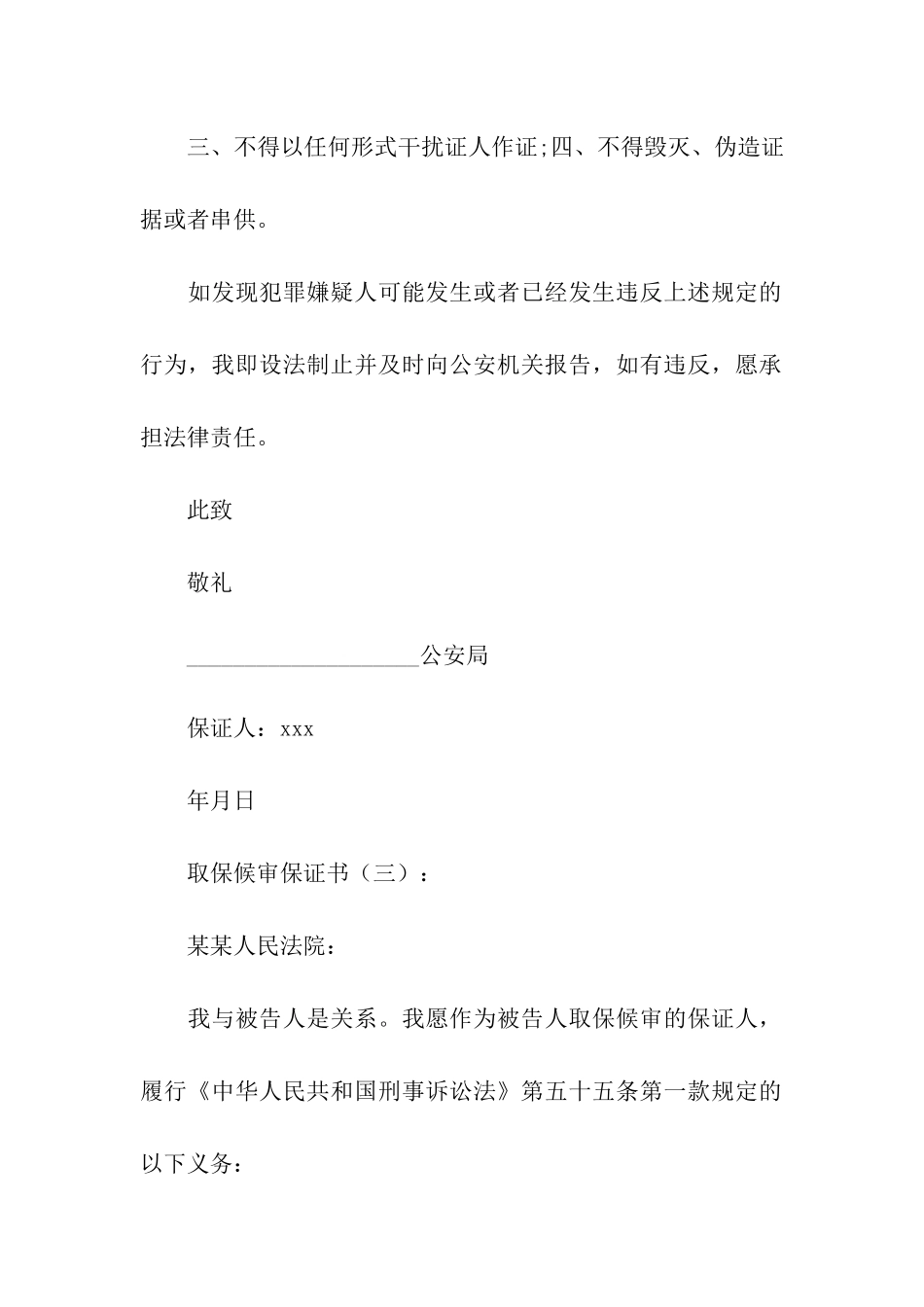 取保候审保证书_第3页