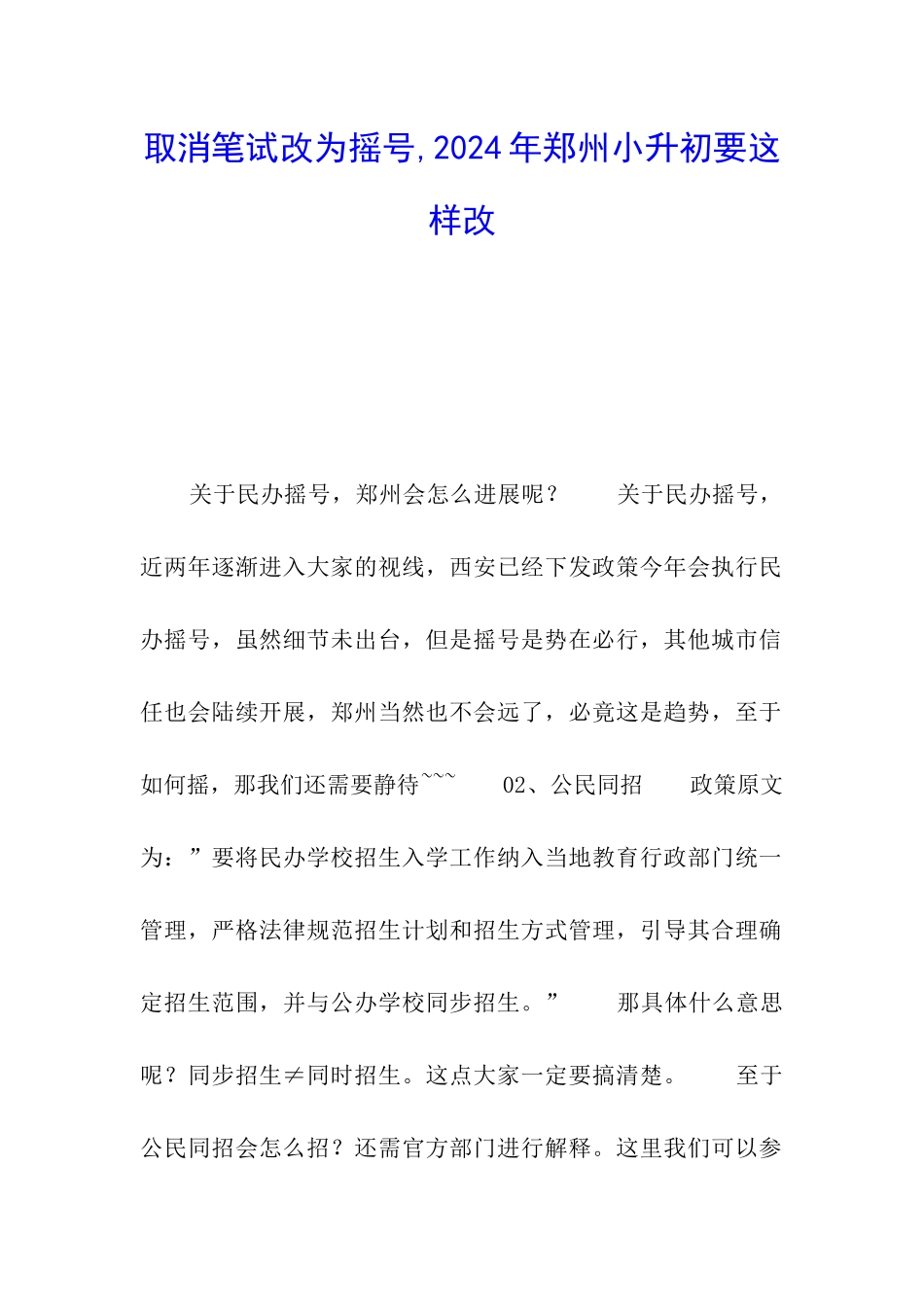 取消笔试改为摇号-2024年郑州小升初要这样改_第1页