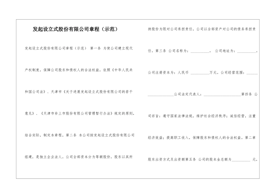 发起设立式股份有限公司章程-_第1页