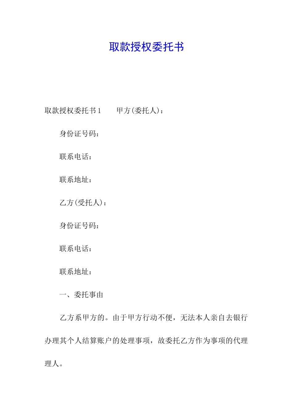 取款授权委托书_第1页