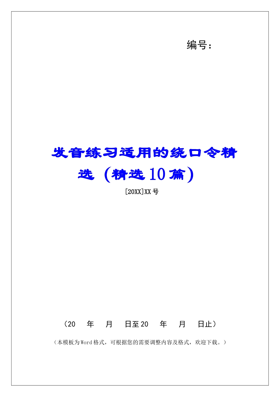 发音练习适用的绕口令精选-_第1页