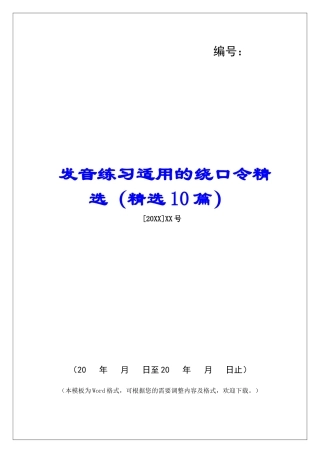 发音练习适用的绕口令精选-