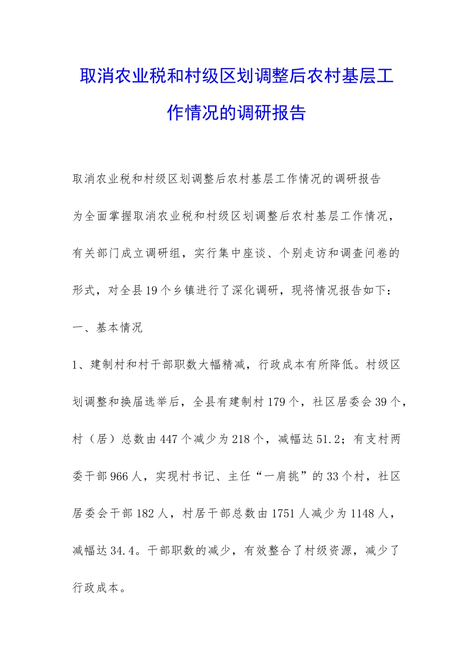 取消农业税和村级区划调整后农村基层工作情况的调研报告-_第1页