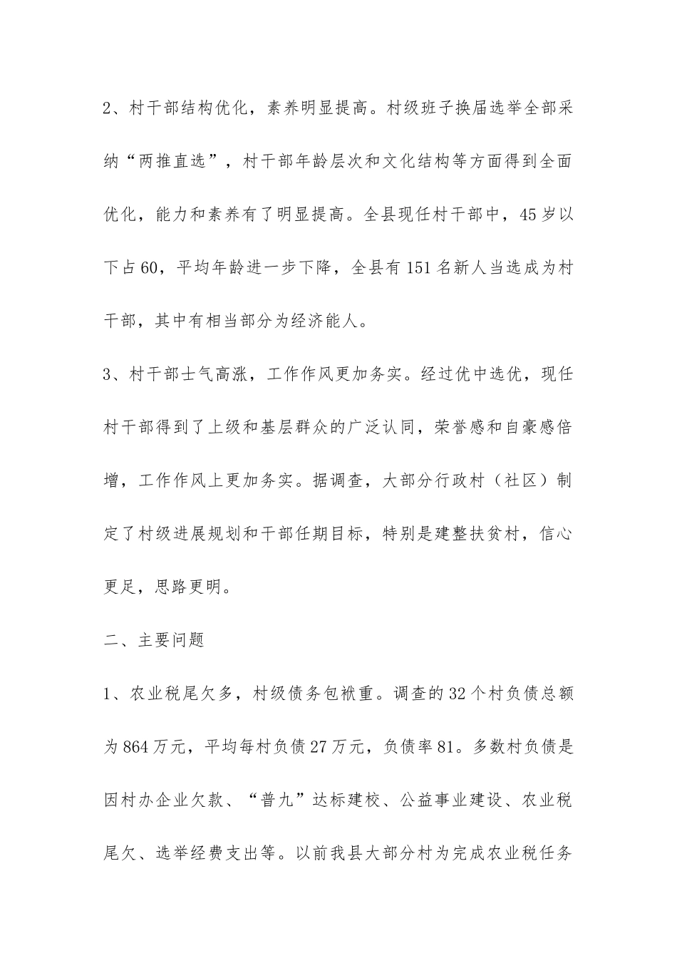 取消农业税和村级区划调整后农村基层工作情况的调研报告-_第2页