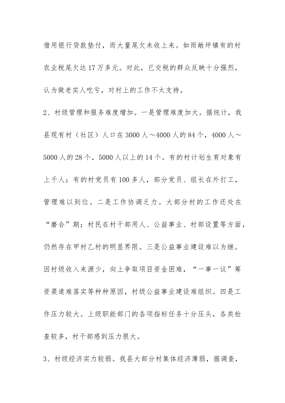取消农业税和村级区划调整后农村基层工作情况的调研报告-_第3页