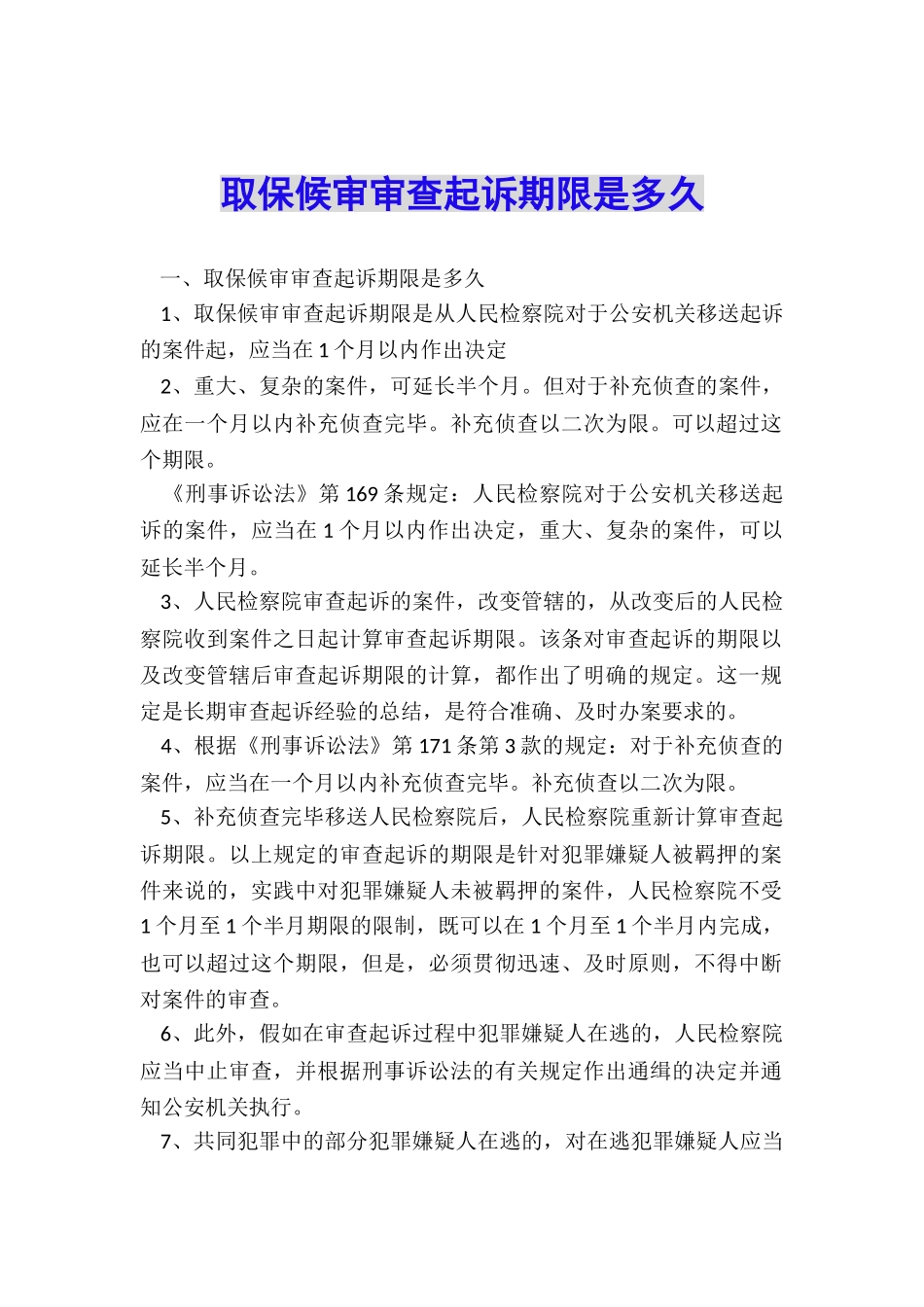 取保候审审查起诉期限是多久_第1页