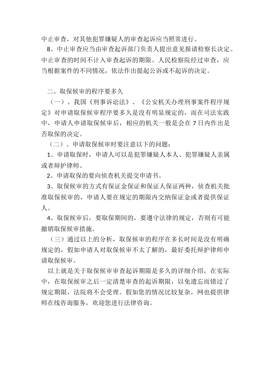 取保候审审查起诉期限是多久_第2页