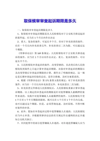 取保候审审查起诉期限是多久