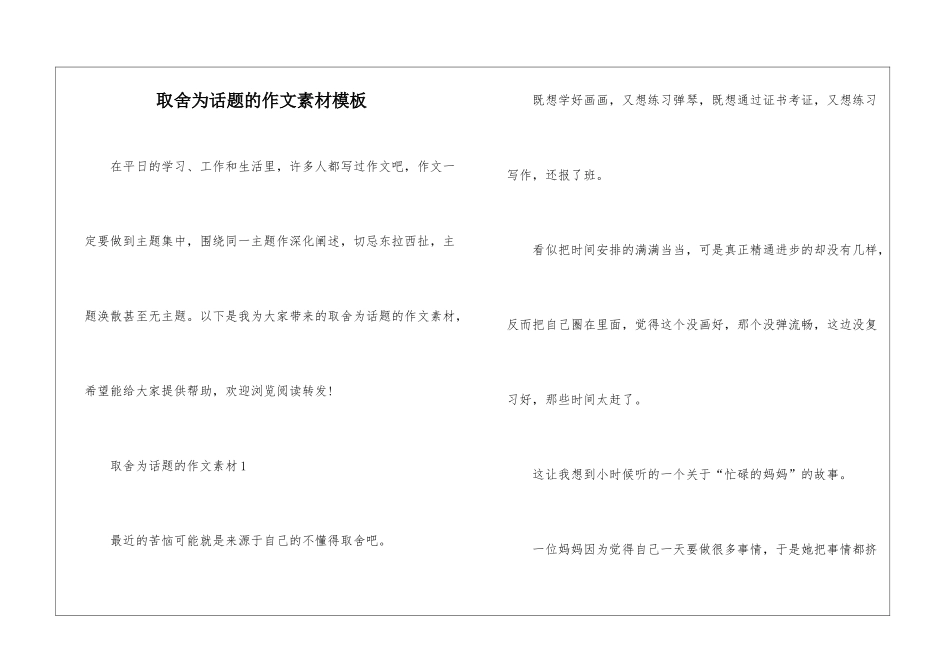 取舍为话题的作文素材模板_第1页