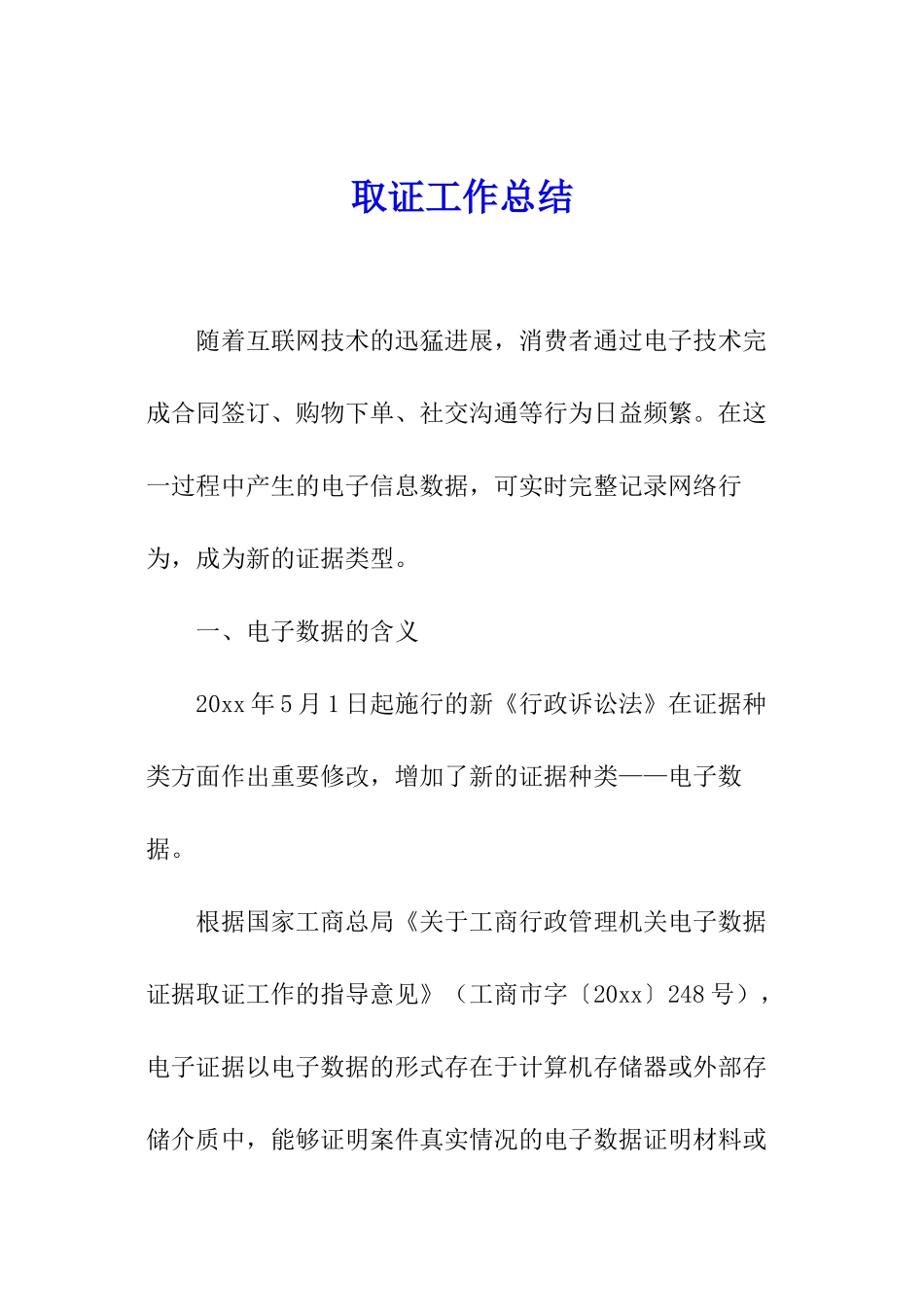 取证工作总结_第1页