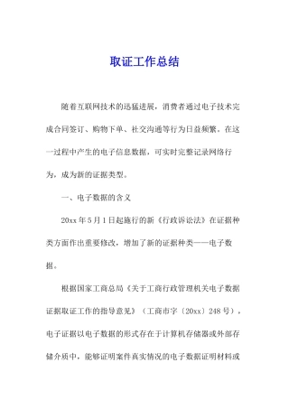 取证工作总结
