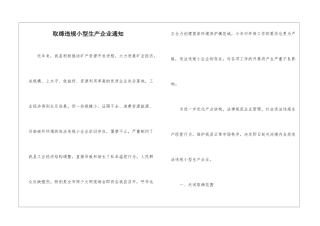 取缔违规小型生产企业通知