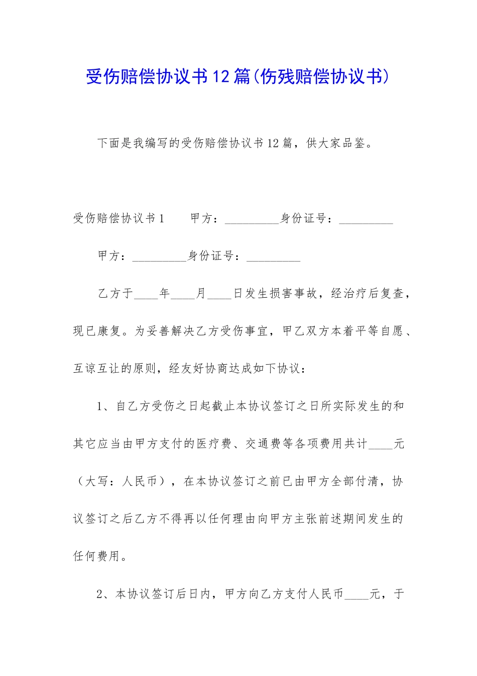 受伤赔偿协议书12篇_第1页
