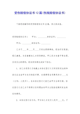 受伤赔偿协议书12篇