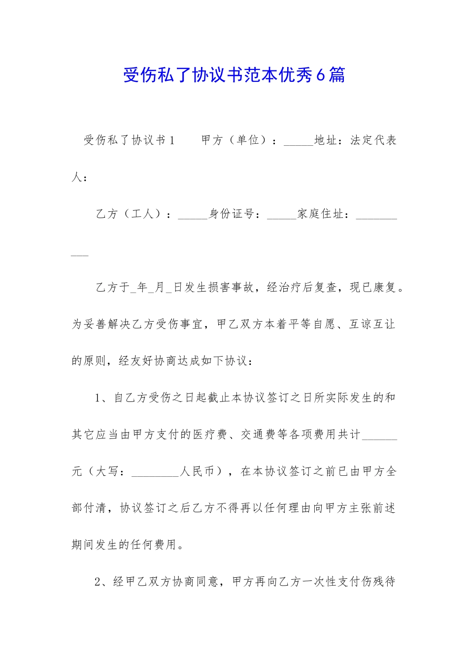 受伤私了协议书范本优秀6篇-_第1页