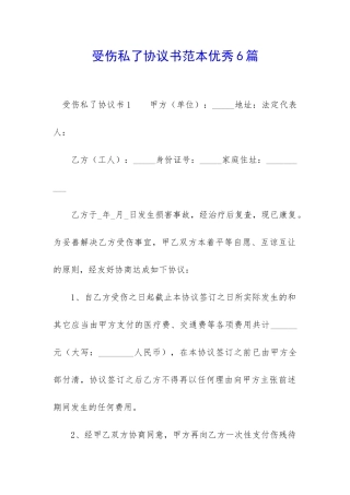 受伤私了协议书范本优秀6篇-