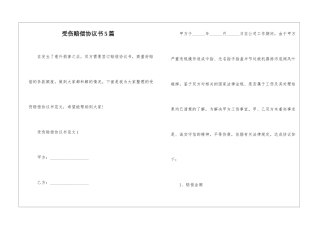 受伤赔偿协议书5篇