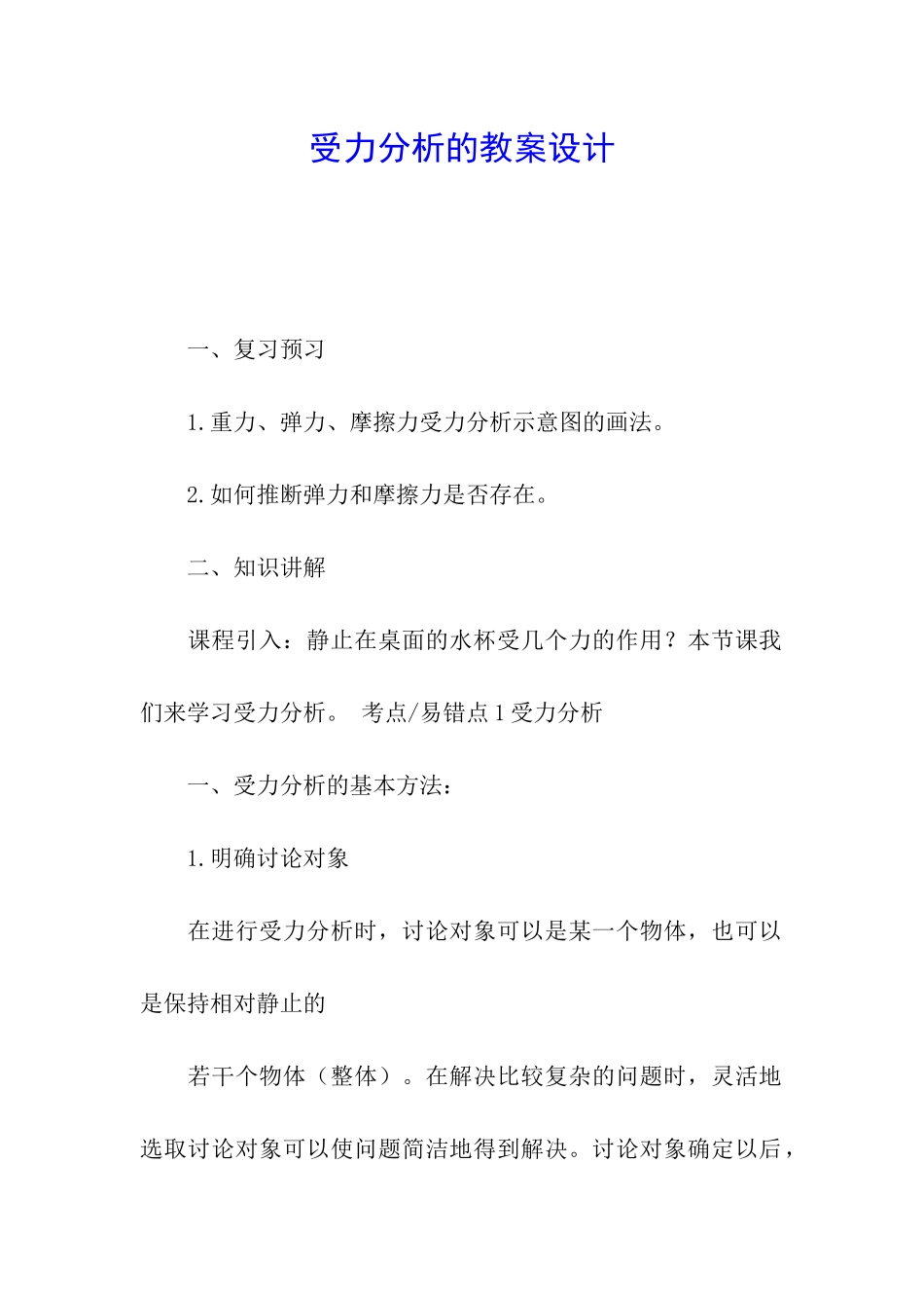 受力分析的教案设计_第1页