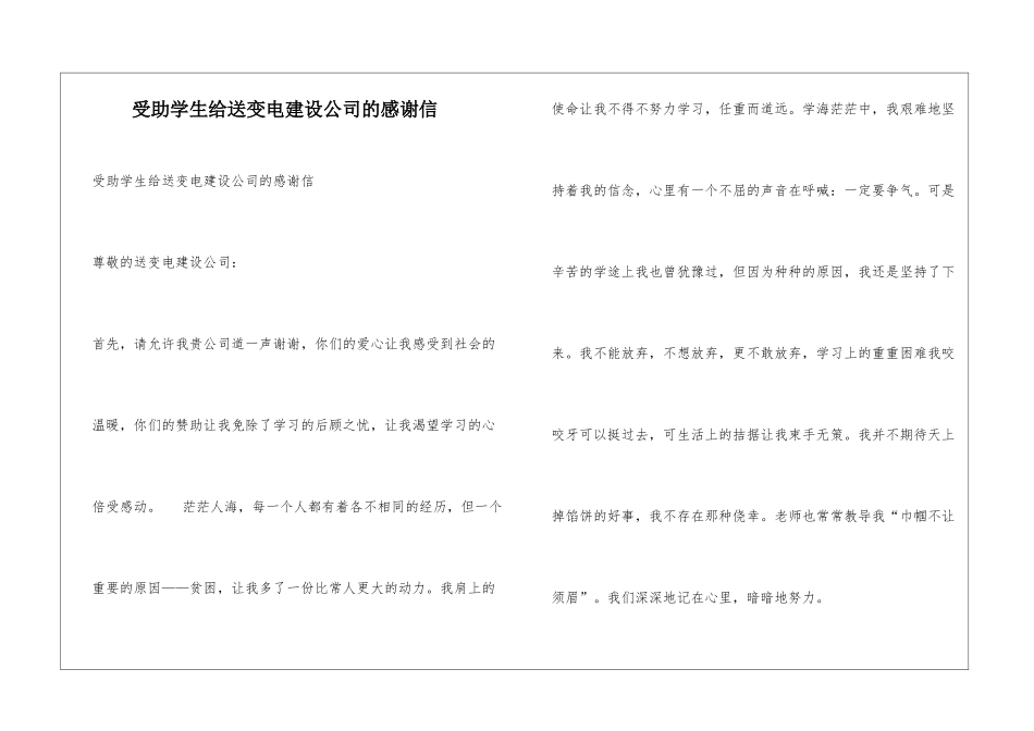 受助学生给送变电建设公司的感谢信_第1页