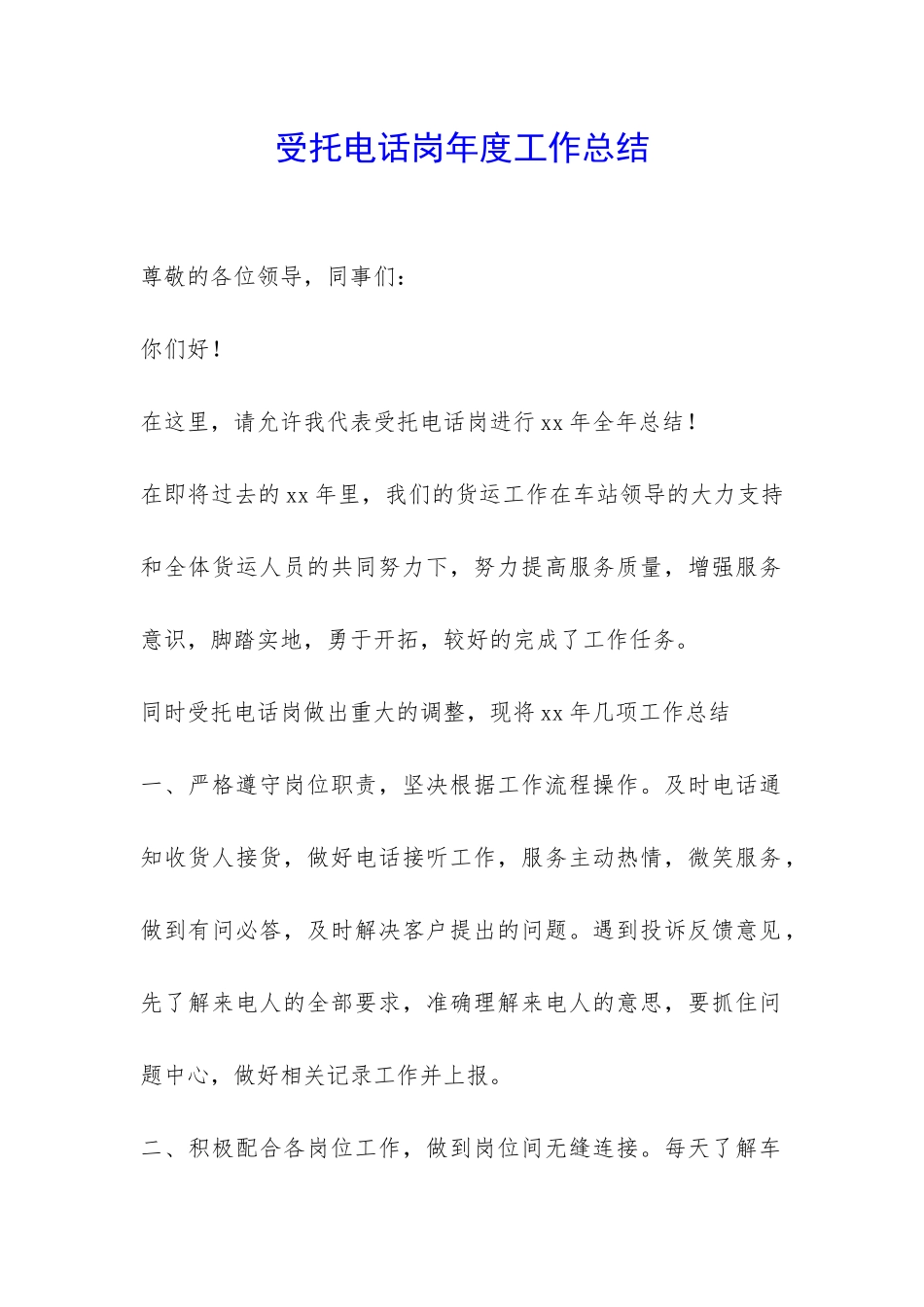 受托电话岗年度工作总结-_第1页