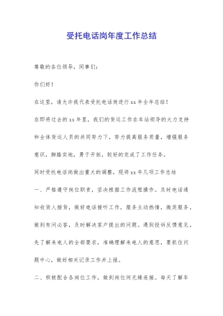 受托电话岗年度工作总结-