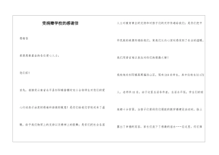 受捐赠学校的感谢信