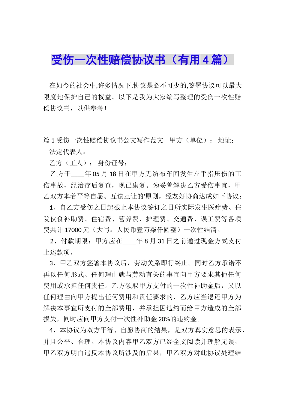 受伤一次性赔偿协议书_第1页
