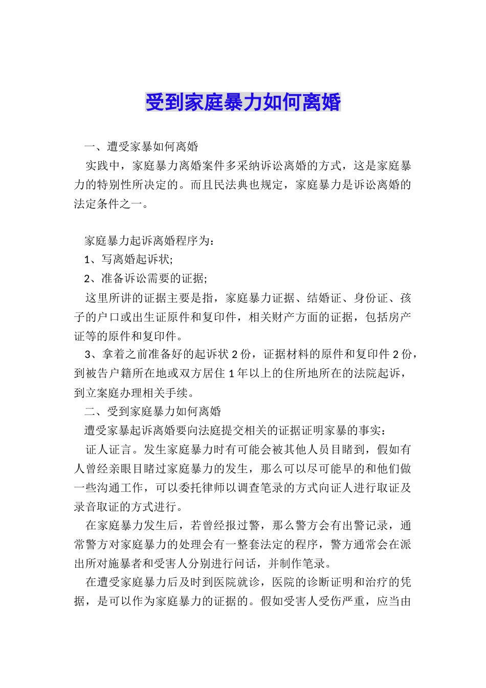 受到家庭暴力如何离婚_第1页