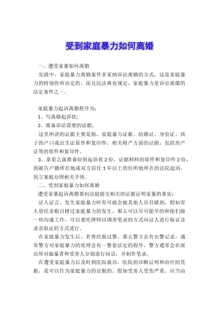 受到家庭暴力如何离婚