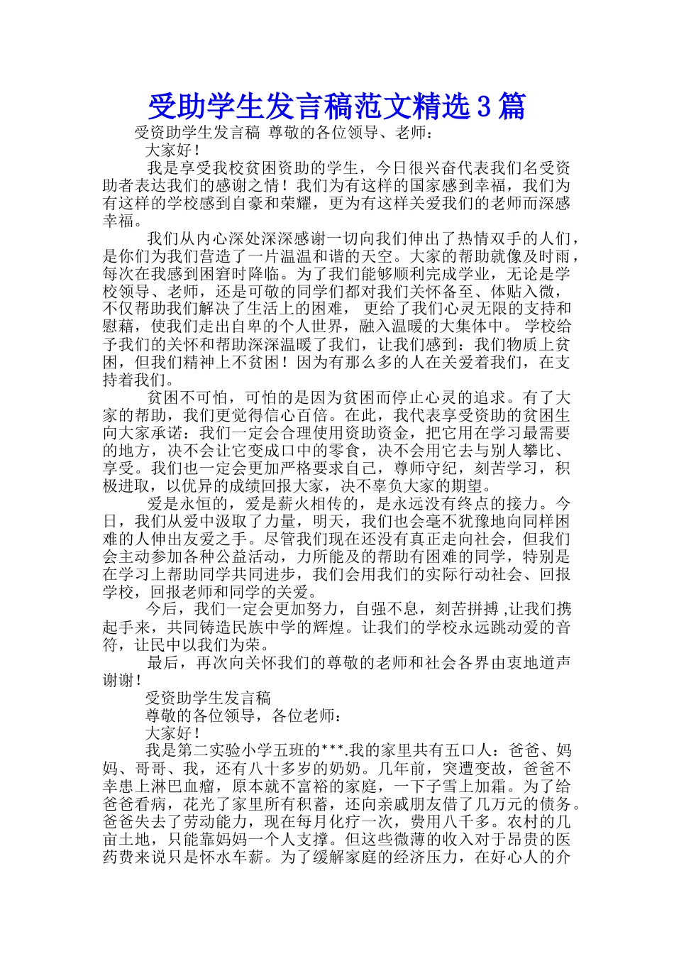受助学生发言稿范文精选3篇_第1页