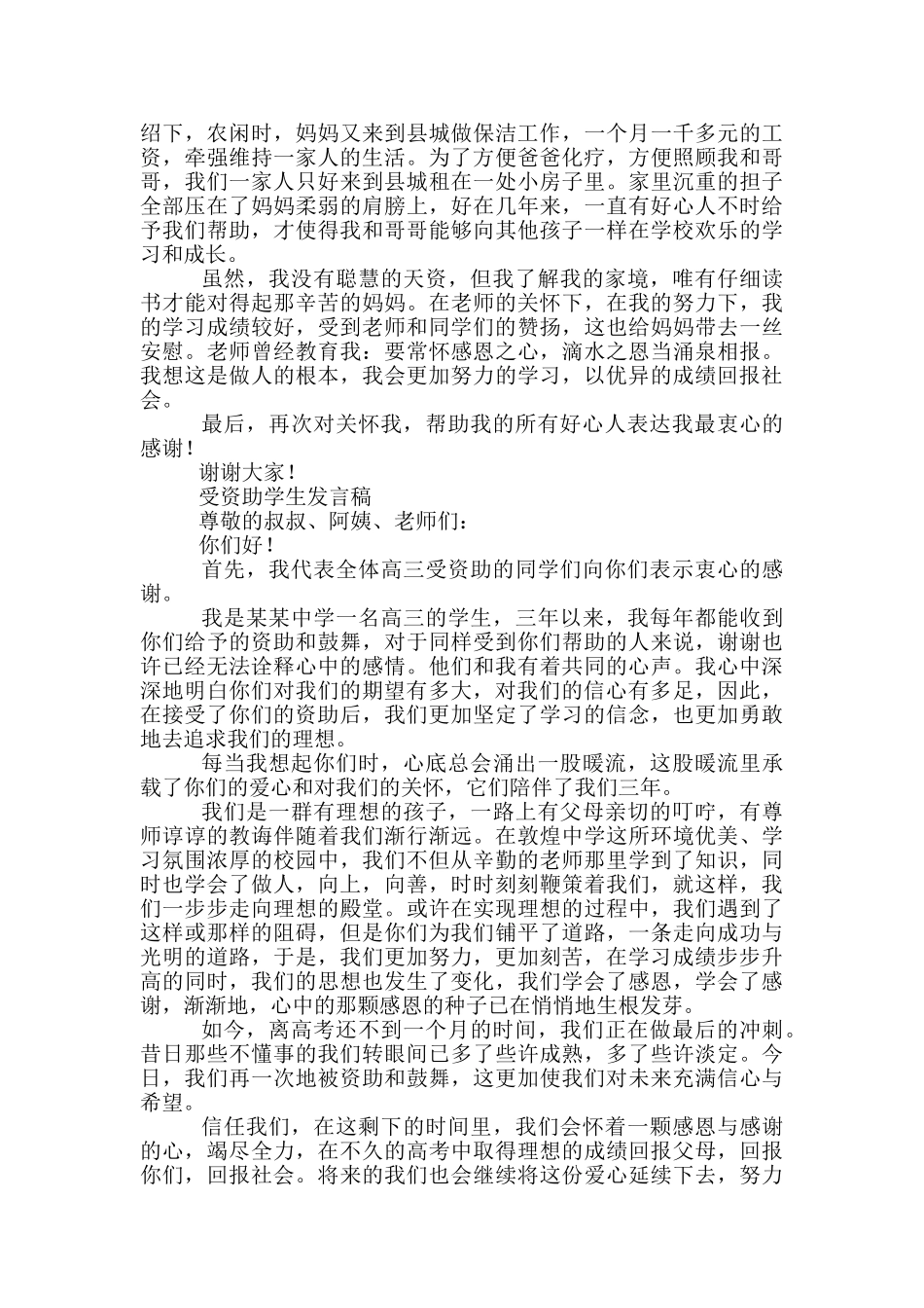 受助学生发言稿范文精选3篇_第2页