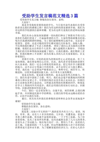 受助学生发言稿范文精选3篇