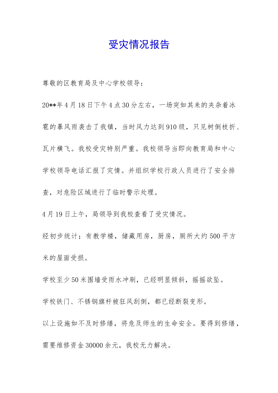 受灾情况报告-_第1页