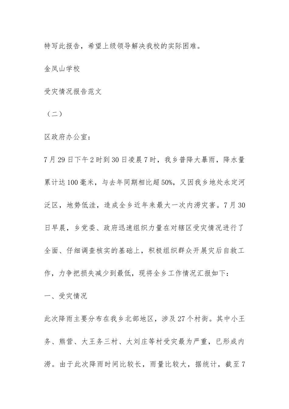 受灾情况报告-_第2页