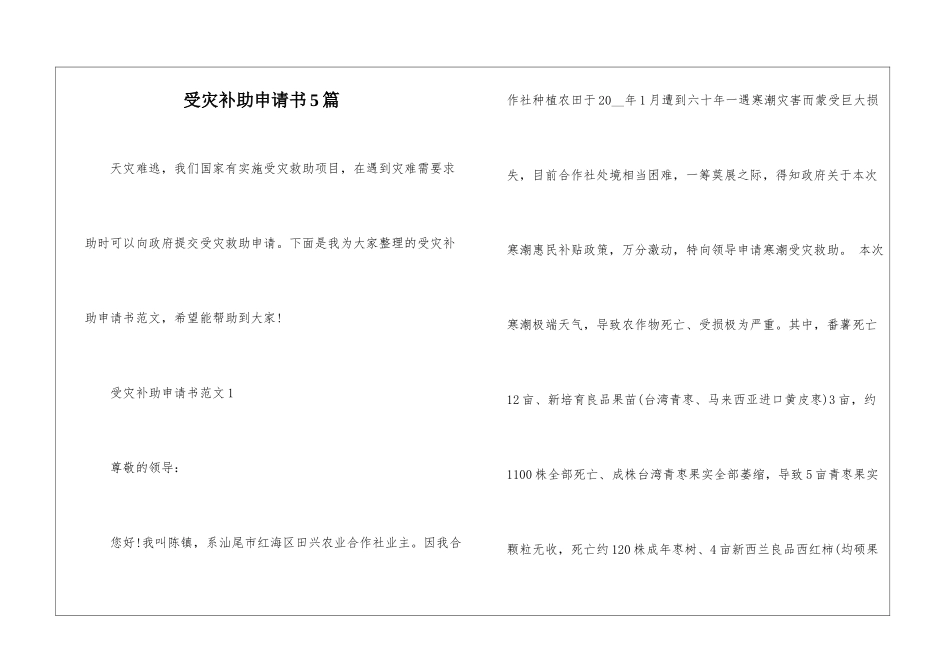 受灾补助申请书5篇_第1页