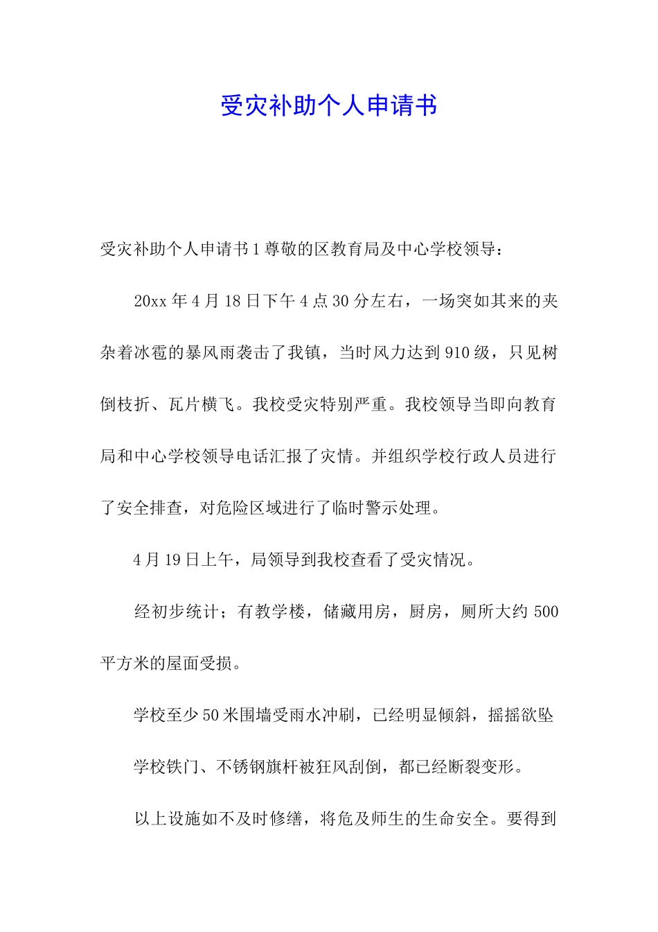 受灾补助个人申请书_第1页