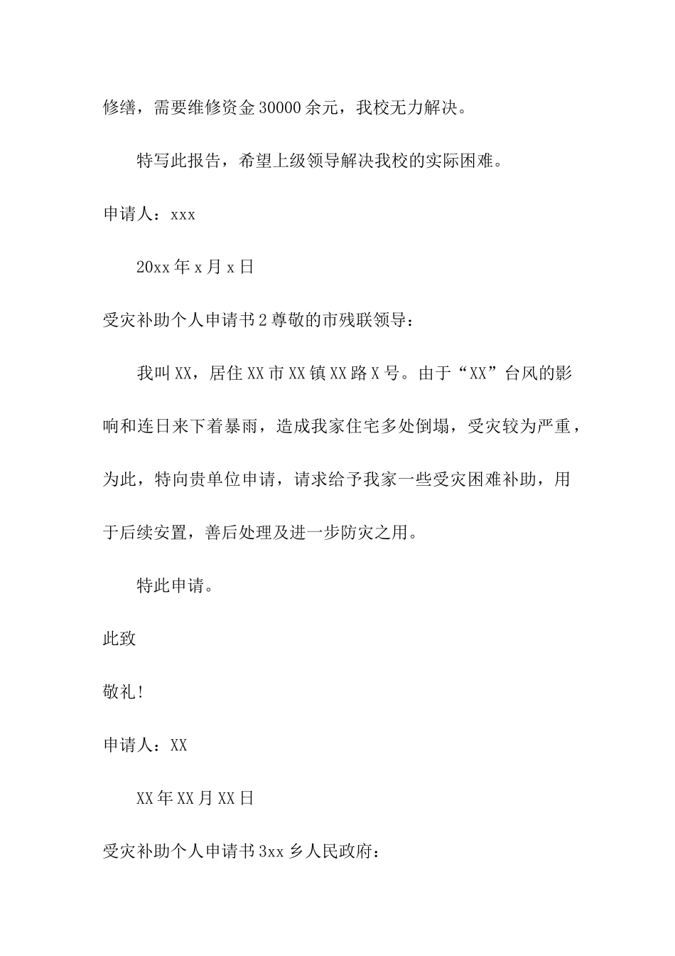 受灾补助个人申请书_第2页