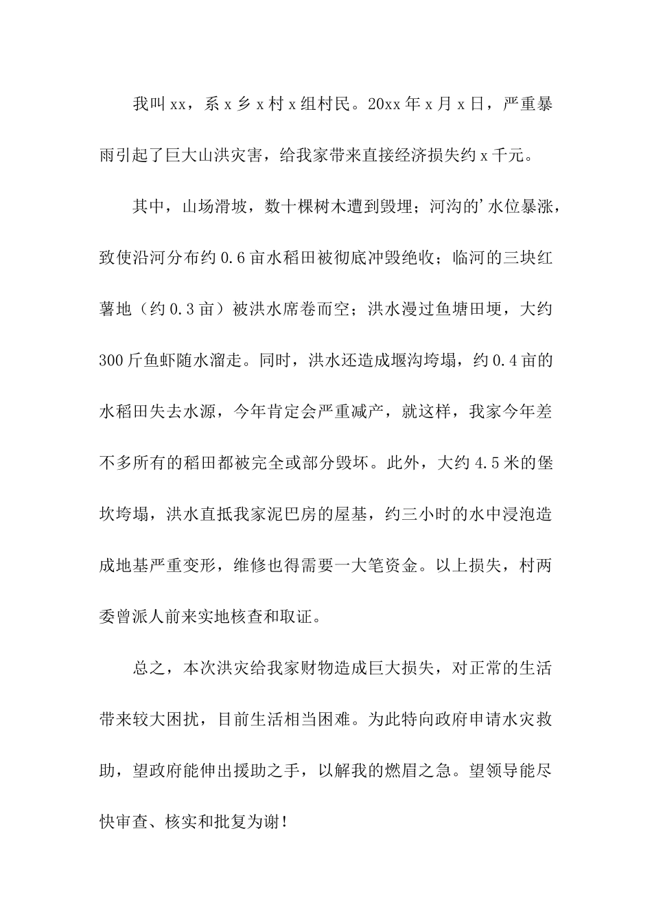 受灾补助个人申请书_第3页