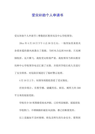 受灾补助个人申请书