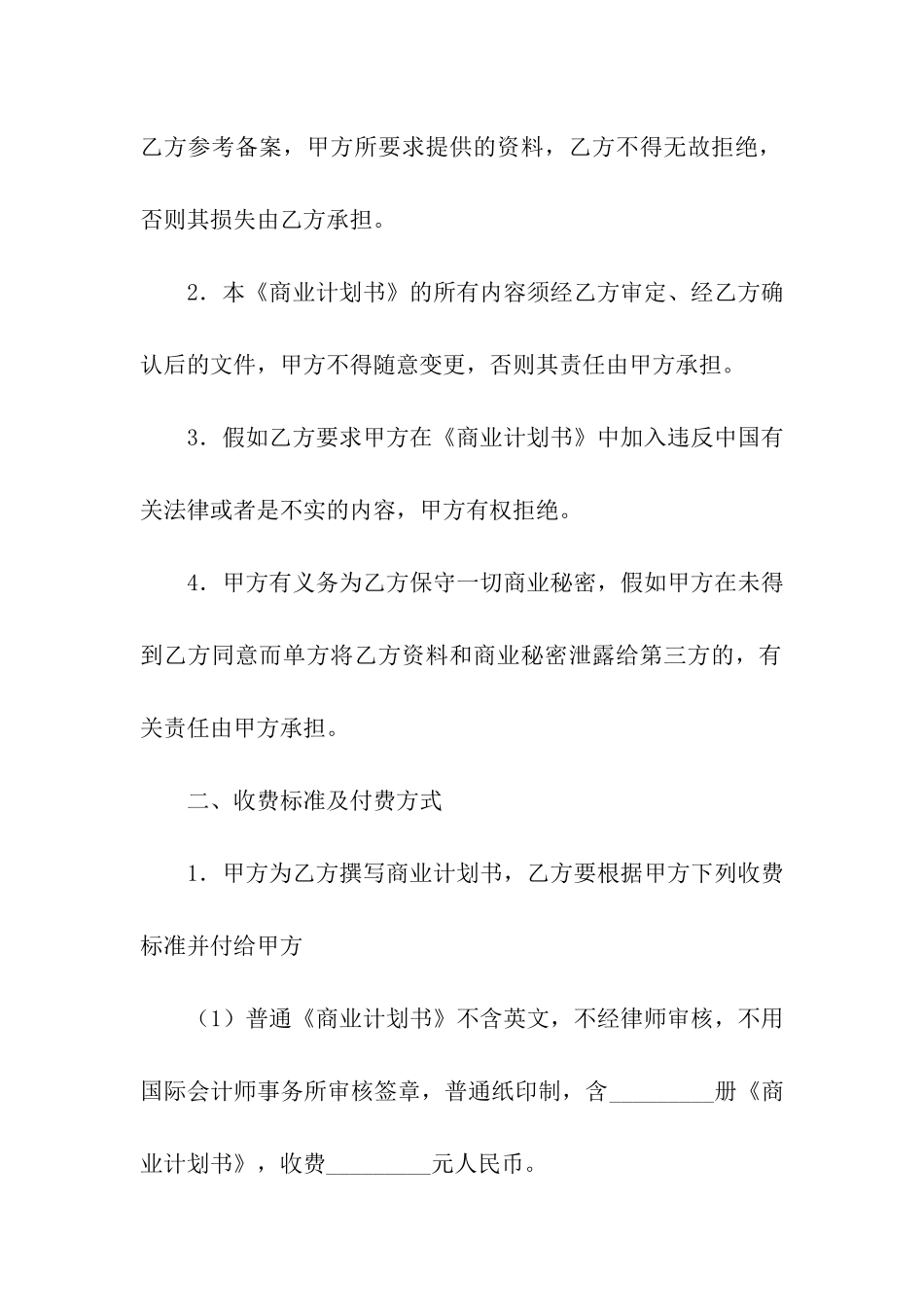 受托撰写《商业计划书》合同_第2页