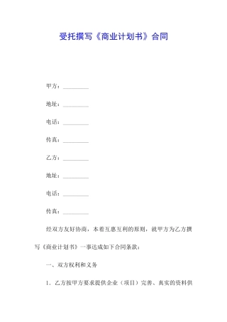 受托撰写《商业计划书》合同