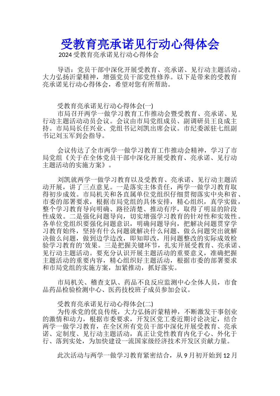 受教育亮承诺见行动心得体会_第1页