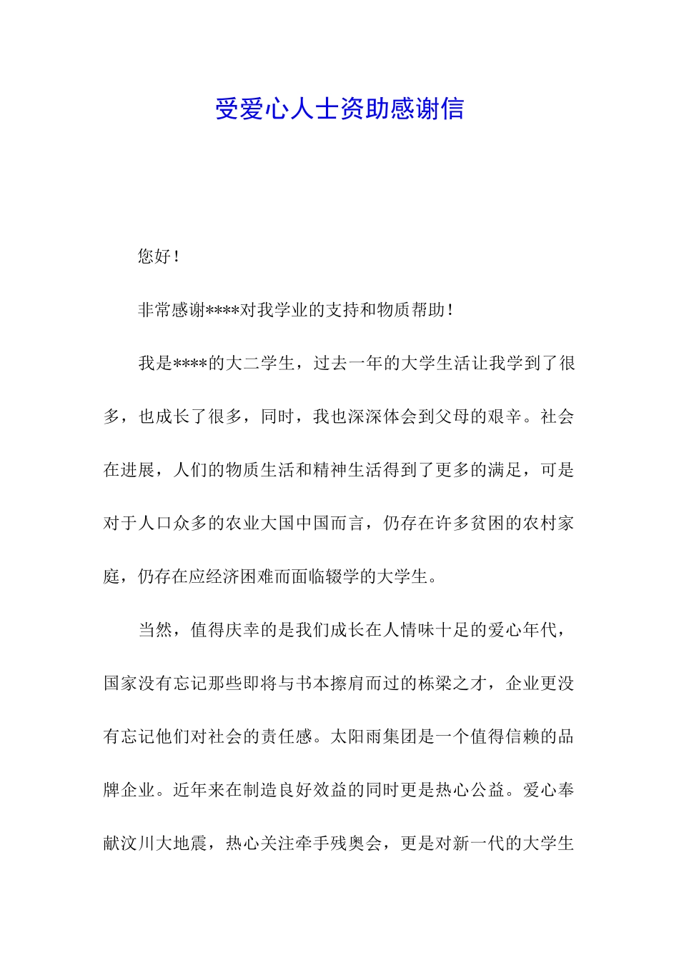 受爱心人士资助感谢信_第1页