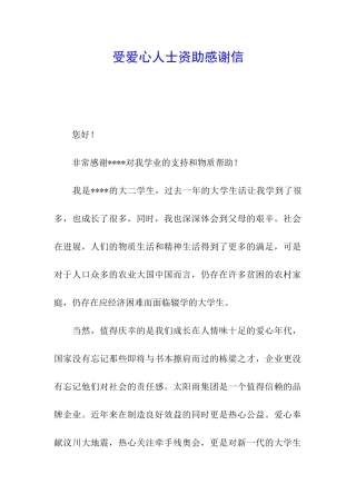 受爱心人士资助感谢信
