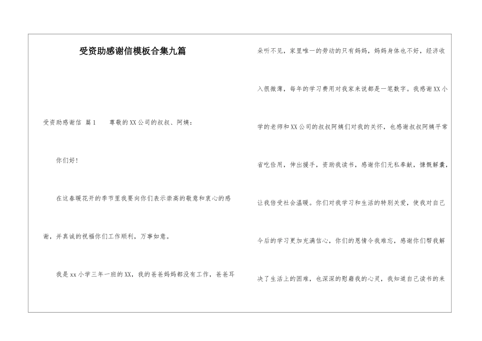 受资助感谢信模板合集九篇_第1页